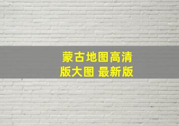 蒙古地图高清版大图 最新版